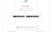 微聊天安全吗（微聊有风险吗）