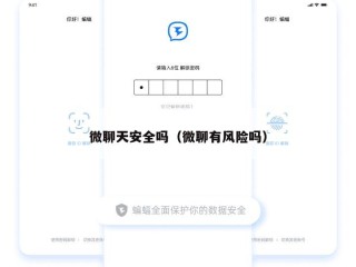 微聊天安全吗（微聊有风险吗）