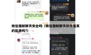 微信强制聊天安全吗（微信强制聊天软件是真的能用吗?）