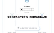 叨叨的聊天陪伴安全吗（叨叨聊天是真人吗）