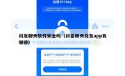 抖友聊天软件安全吗（抖音聊天交友app有哪些）