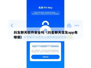 抖友聊天软件安全吗（抖音聊天交友app有哪些）