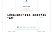 小甜甜麻将聊天软件安全吗（小甜甜软件是做什么的）