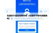 光遇秋千是加密聊天吗（光遇秋千有时间限制吗）