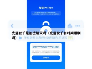 光遇秋千是加密聊天吗（光遇秋千有时间限制吗）