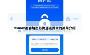 xsmax面容加密芯片通讯异常的简单介绍