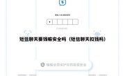 短信聊天要钱嘛安全吗（短信聊天扣钱吗）