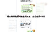 越恋聊天免费吗安全吗知乎（越恋越爱小说）