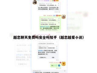 越恋聊天免费吗安全吗知乎（越恋越爱小说）
