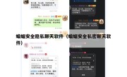 蝙蝠安全隐私聊天软件（蝙蝠安全私密聊天软件）