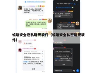 蝙蝠安全隐私聊天软件（蝙蝠安全私密聊天软件）