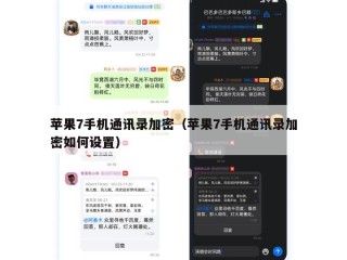 苹果7手机通讯录加密（苹果7手机通讯录加密如何设置）
