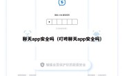聊天app安全吗（叮咚聊天app安全吗）