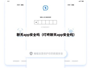 聊天app安全吗（叮咚聊天app安全吗）