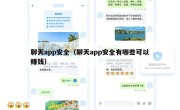 聊天app安全（聊天app安全有哪些可以赚钱）