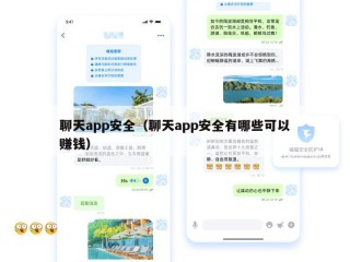 聊天app安全（聊天app安全有哪些可以赚钱）
