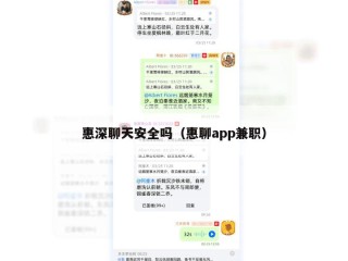 惠深聊天安全吗（惠聊app兼职）