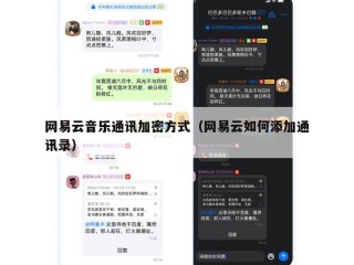 网易云音乐通讯加密方式（网易云如何添加通讯录）