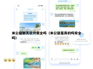 米公益聊天软件安全吗（米公益是真的吗安全吗）