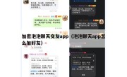加密泡泡聊天交友app（泡泡聊天app怎么加好友）