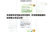 天目聊天软件安全吗可靠吗（天目数据福建科技有限公司怎么样）