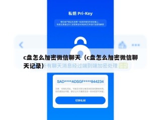 c盘怎么加密微信聊天（c盘怎么加密微信聊天记录）