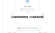 91通讯录加密短信（91通讯录主题）