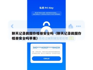 聊天记录截图存相册安全吗（聊天记录截图存相册安全吗苹果）