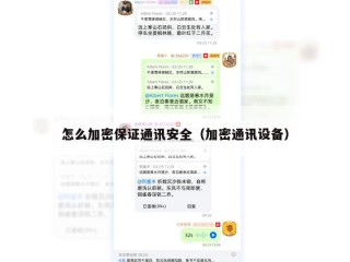 怎么加密保证通讯安全（加密通讯设备）