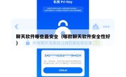 聊天软件哪些最安全（哪款聊天软件安全性好）