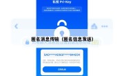 匿名消息传输（匿名信息发送）