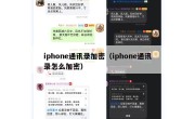 iphone通讯录加密（iphone通讯录怎么加密）