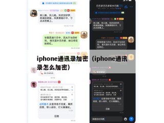 iphone通讯录加密（iphone通讯录怎么加密）