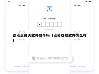 爱点点聊天软件安全吗（点爱交友软件怎么样）