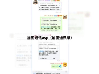 加密通讯asp（加密通讯录）