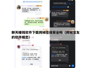 聊天赚钱软件下载同城佳缘安全吗（同城交友的软件婚恋）