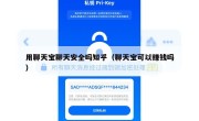 用聊天宝聊天安全吗知乎（聊天宝可以赚钱吗）