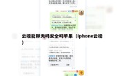 云端能聊天吗安全吗苹果（iphone云端）