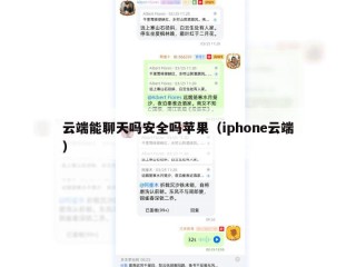 云端能聊天吗安全吗苹果（iphone云端）