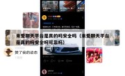 来爱聊天平台是真的吗安全吗（来爱聊天平台是真的吗安全吗可靠吗）