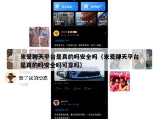 来爱聊天平台是真的吗安全吗（来爱聊天平台是真的吗安全吗可靠吗）