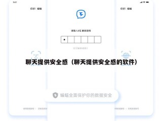 聊天提供安全感（聊天提供安全感的软件）
