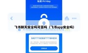 飞书聊天安全吗可靠吗（飞书app安全吗）