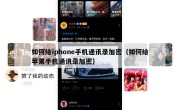 如何给iphone手机通讯录加密（如何给苹果手机通讯录加密）