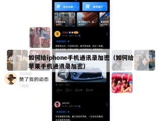 如何给iphone手机通讯录加密（如何给苹果手机通讯录加密）