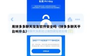 用拼多多聊天交友软件安全吗（拼多多聊天平台叫什么）