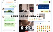 乐缘聊天软件安全吗（乐缘交友app）