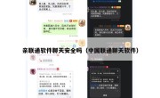 亲联通软件聊天安全吗（中国联通聊天软件）