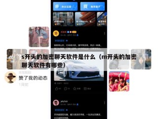 s开头的加密聊天软件是什么（m开头的加密聊天软件有哪些）