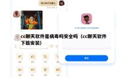 cc聊天软件是病毒吗安全吗（cc聊天软件下载安装）